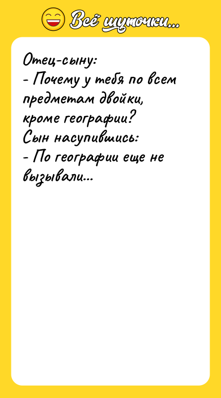Отец-сыну: - Почему у тебя по всем предметам