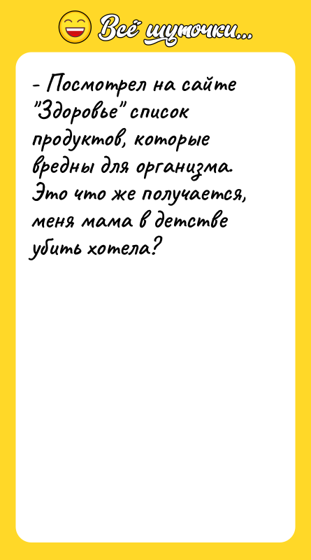 - Посмотрел на сайте Здоровье список продуктов, которые вредны для