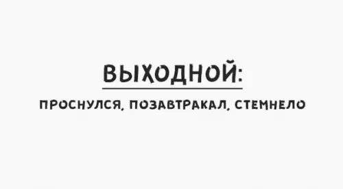 Смешная картинка №262540 суббота, выходные