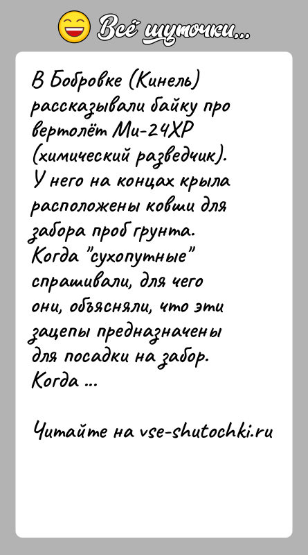 История: В Бобровке (Кинель) рассказывали байку про вертолёт Ми-24ХР (химический разведчик). У него на концах крыла расположены ковши для забора проб