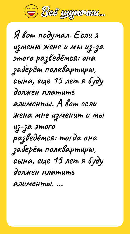 Я вот подумал. Если я изменю жене и мы из-за