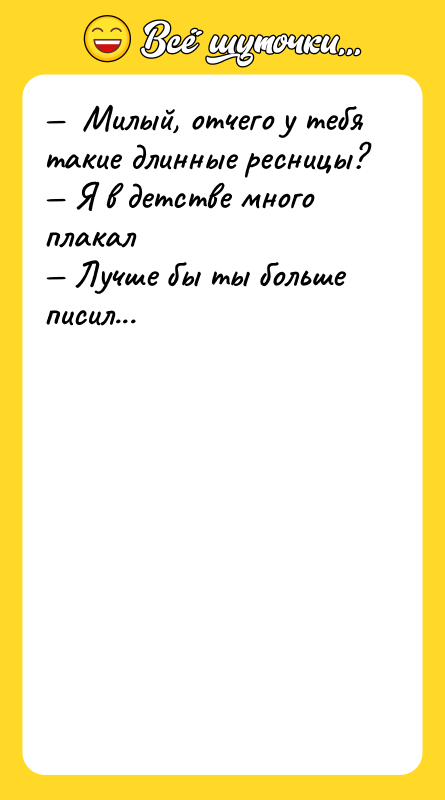 —  Милый, отчего у тебя такие длинные ресницы? —