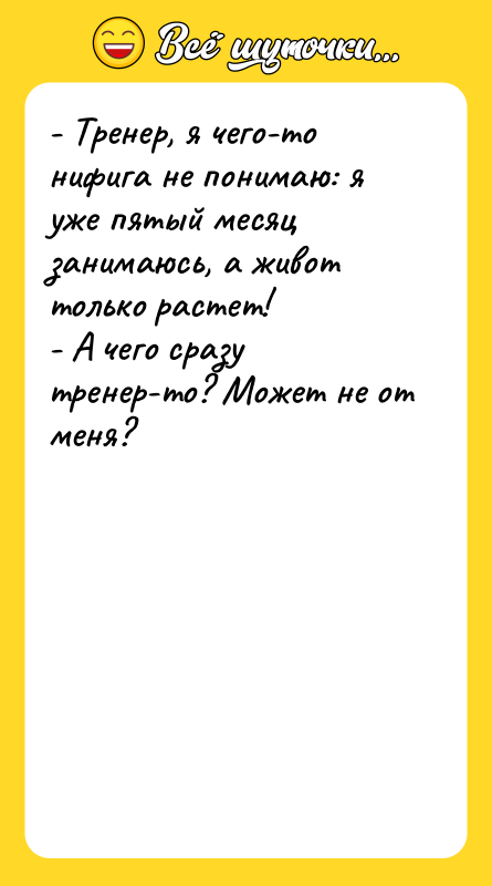 - Тренер, я чего-то нифига не понимаю: я уже пятый
