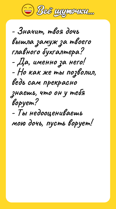- Значит, твоя дочь вышла замуж за твоего главного бухгалтера?
