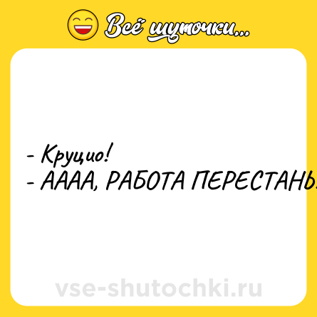 Шутка: - Круцио! <br>- АААА, РАБОТА ПЕРЕСТАНЬ!