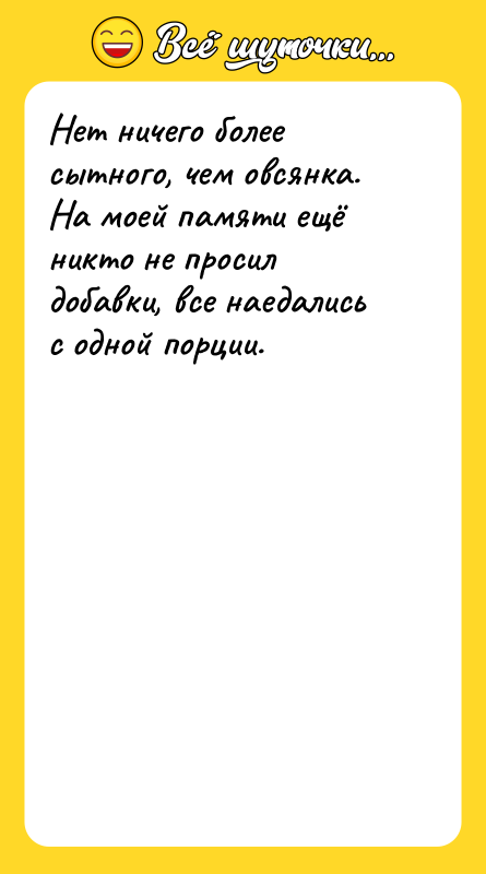 Нет ничего более сытного, чем овсянка. На моей памяти ещё