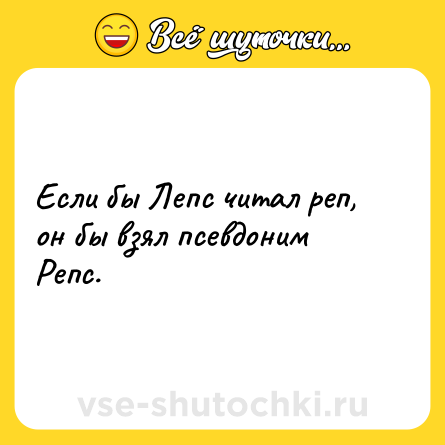 Шутка: Если бы Лепс читал реп, он бы взял псевдоним Репс.