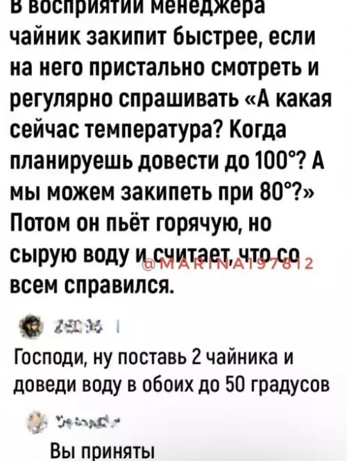 Менеджеры и чайники: уровень боли ☕️🤡 - В восприятии менеджера чайник закипит быстрее, если на него пристально