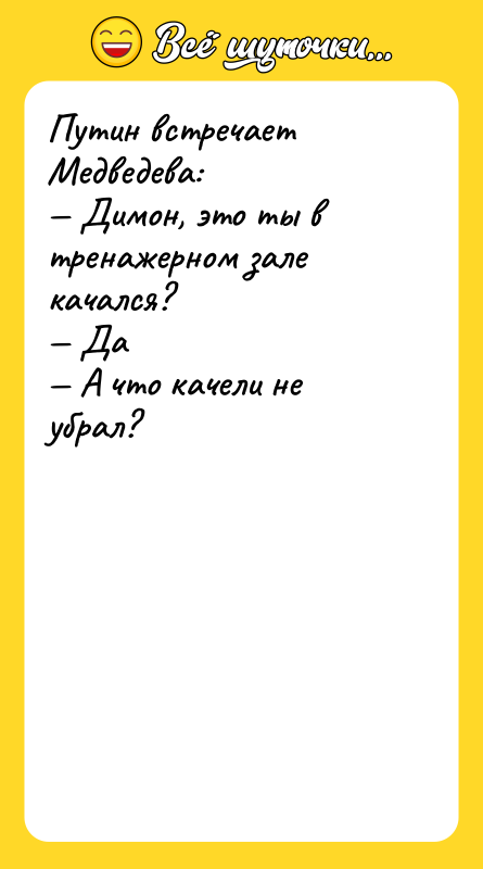 Шутка: Путин встречает Медведева: Димон, это ты в тренажерном зале качался? Да А что качели не убрал?