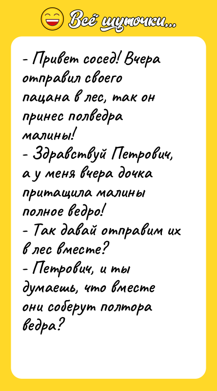 - Привет сосед! Вчера отправил своего пацана в лес, так