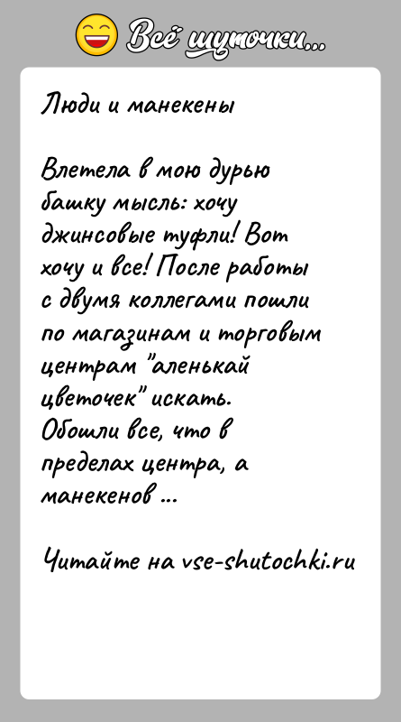 История: Люди и манекеныВлетела в мою дурью башку мысль: хочу джинсовые туфли! Вот хочу и все! После работы с двумя коллегами