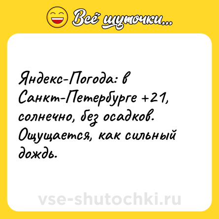 Шутка: Яндекс-Погода: в Санкт-Петербурге +21, солнечно, без осадков. Ощущается, как сильный дождь.