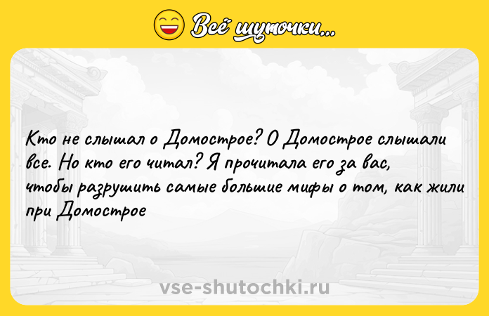 Цитата: Кто не слышал о Домострое? О Домострое слышали все. Но кто его читал? Я прочитала его за вас, чтобы разрушить самые большие мифы о том, как жили при Домострое