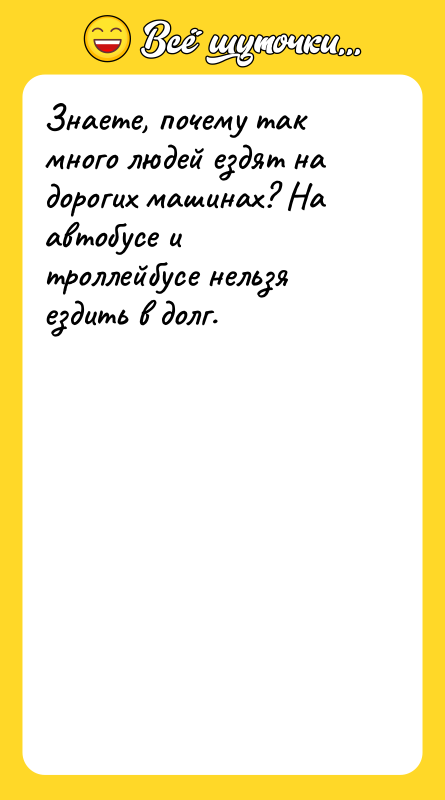 Знаете, почему так много людей ездят на дорогих машинах? На