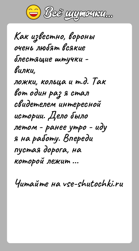 История: Как известно, вороны очень любят всякие блестящие штучки - вилки,ложки, кольца и т.д. Так вот один раз я стал свидетелем