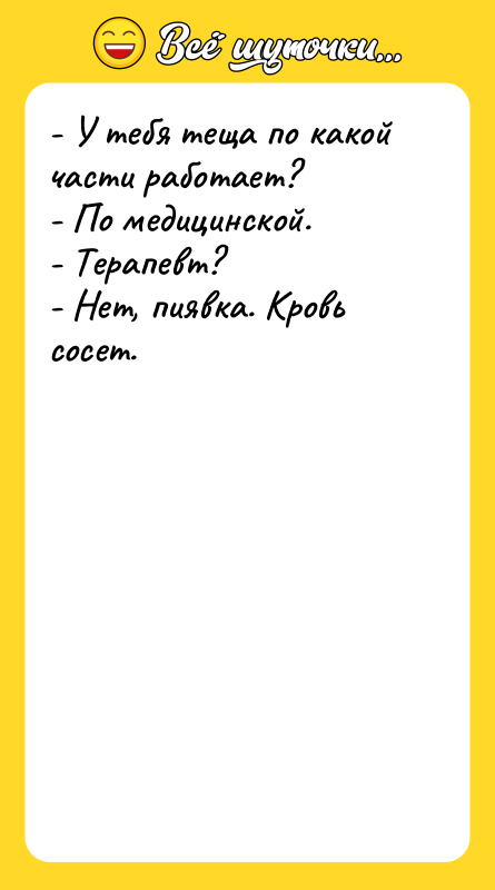 - У тебя теща по какой части работает?  -