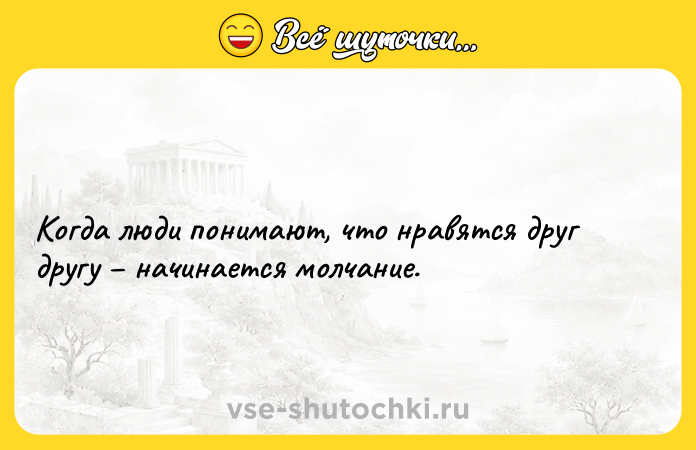 Цитата: Когда люди понимают, что нравятся друг другу начинается молчание.