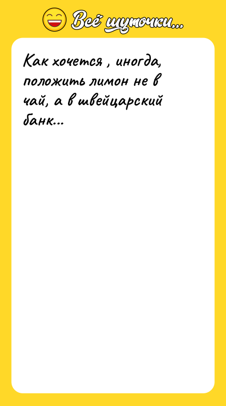 Как хочется , иногда, положить лимон не в чай, а