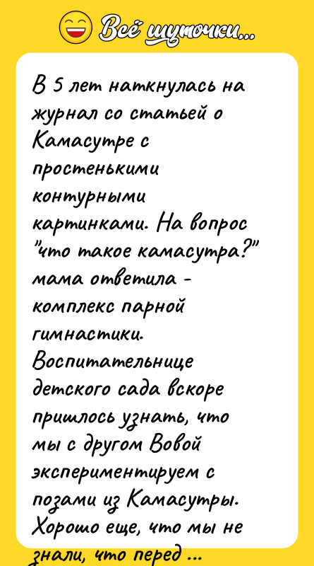 В 5 лет наткнулась на журнал со статьей о Камасутре