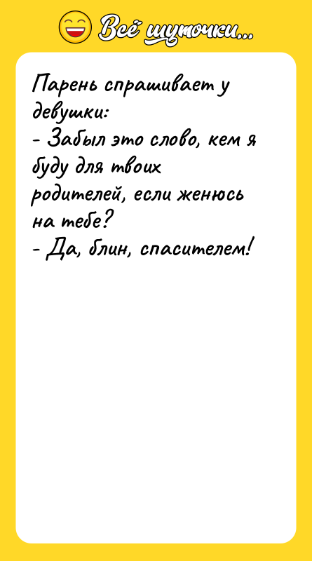Парень спрашивает у девушки: - Забыл это слово, кем я