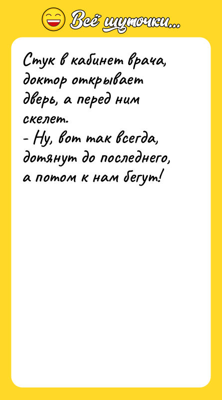Стук в кабинет врача, доктор открывает дверь, а перед ним