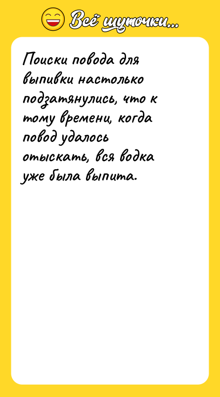 Поиски повода для выпивки настолько подзатянулись, что к тому времени,