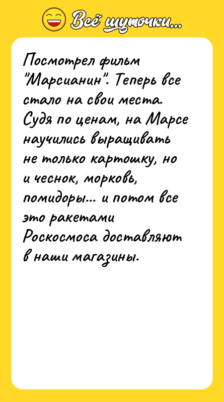 Посмотрел фильм Марсианин . Теперь все стало на свои места. Судя