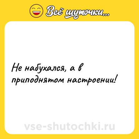 Шутка: Не набухался, а в приподнятом настроении!