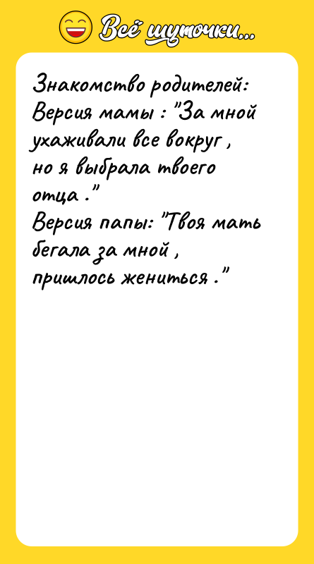Знакомство родителей:   Версия мамы : "За мной ухаживали