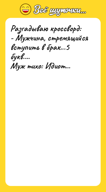 Разгадываю кроссворд: - Мужчина, стремящийся вступить в брак...5 букв.... 