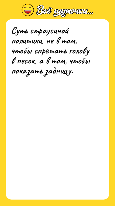 Суть страусиной политики, не в том, чтобы спрятать голову в