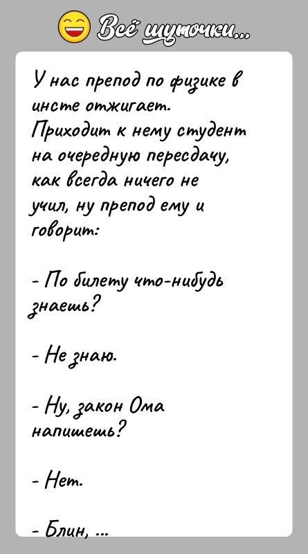 История: У нас препод по физике в инсте отжигает. Приходит к нему студент на очередную пересдачу, как всегда ничего не учил,