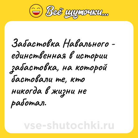 Шутка: Забастовка Навального - единственная в истории забастовка, на которой бастовали те, кто никогда в жизни не работал.