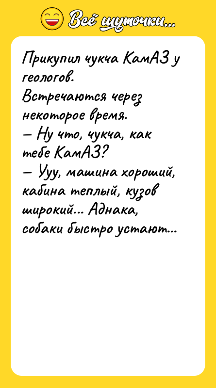 Прикупил чукча КамАЗ у геологов. Встречаются через некоторое время.