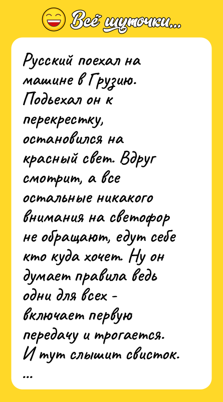 Русский поехал на машине в Грузию. Подьехал он к перекрестку,