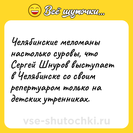 Шутка: Челябинские меломаны настолько суровы, что Сергей Шнуров выступает в Челябинске со своим репертуаром только на детских утренниках.