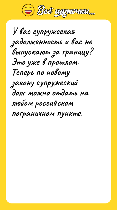 У вас супружеская задолженность и вас не выпускают за границу?