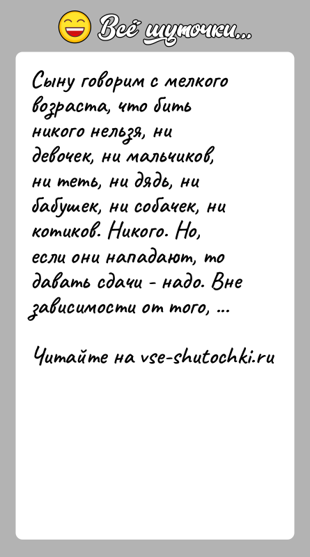 История: Сыну говорим с мелкого возраста, что бить никого нельзя, ни девочек, ни мальчиков, ни теть, ни дядь, ни бабушек, ни