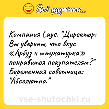 Шутка: Компания Lays. 