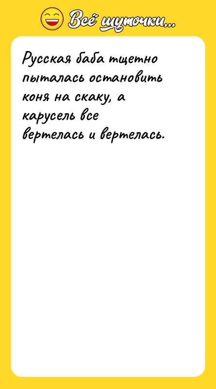 Русская баба тщетно пыталась остановить коня на скаку, а карусель
