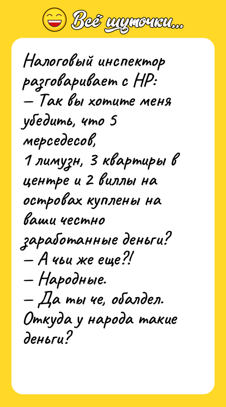 Налоговый инспектор разговаривает с НР: Так вы хотите меня