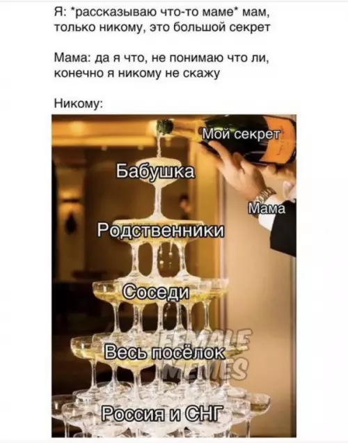 Твой секрет на всю страну 🥂😂 - Я: рассказываю что-то маме мам, только никому, это большой секрет
