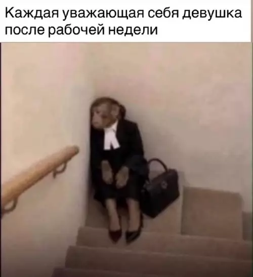 Пятница пришла — и че? 😂 - Каждая уважающая себя девушка после рабочей недели