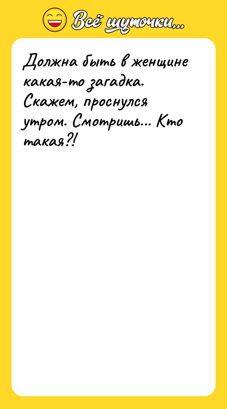 Должна быть в женщине какая-то загадка. Скажем, проснулся утром. Смотришь...