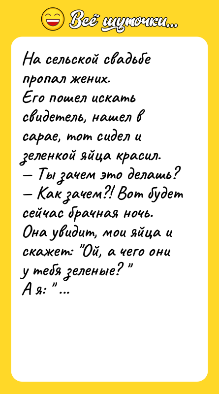 На сельской свадьбе пропал жених.  Его пошел искать свидетель,