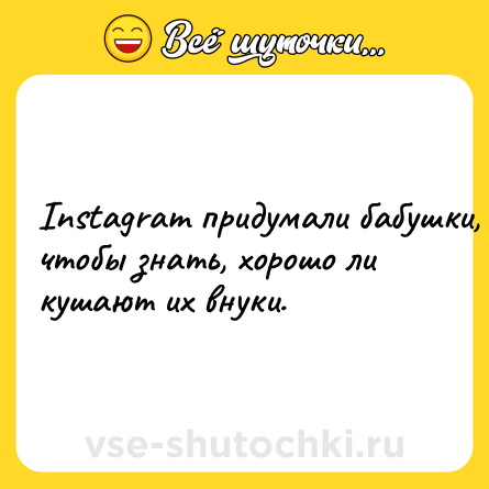 Шутка: Instagram придумали бабушки, чтобы знать, хорошо ли кушают их внуки.