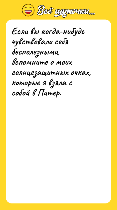 Если вы когда-нибудь чувствовали себя бесполезными, вспомните о моих солнцезащитных