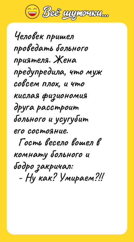 Человек пришел проведать больного приятеля. Жена предупредила, что муж совсем