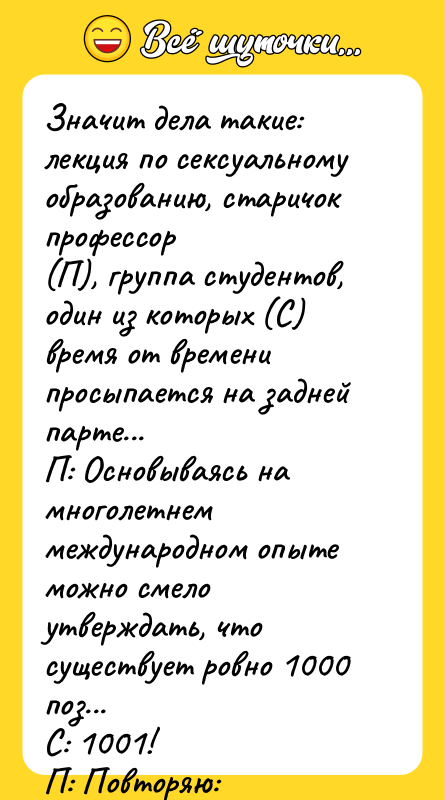 Значит дела такие: лекция по ceкcуальному образованию, старичок профессор (П),