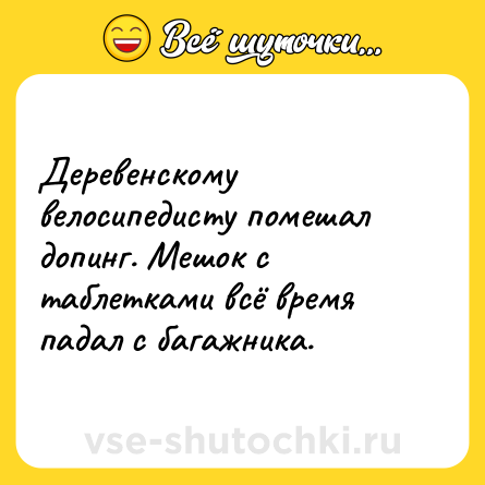 Шутка: Деревенскому велосипедисту помешал допинг. Мешок с таблетками всё время падал с багажника.